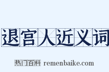 退宫人近义词是什么意思的图片